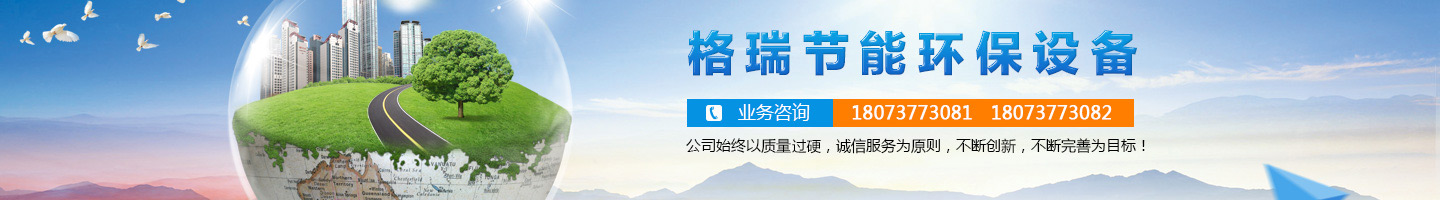 益陽市格瑞節(jié)能環(huán)保設備有限公司-設計，制造，研發(fā)